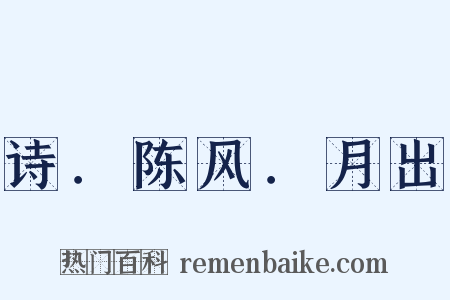 诗．陈风．月出是什么意思的图片